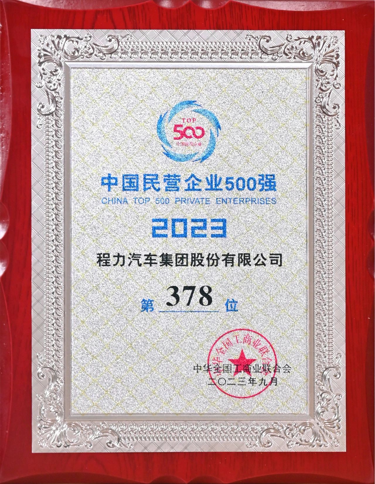 凯时平台汽车集团在中国民企500强中排名